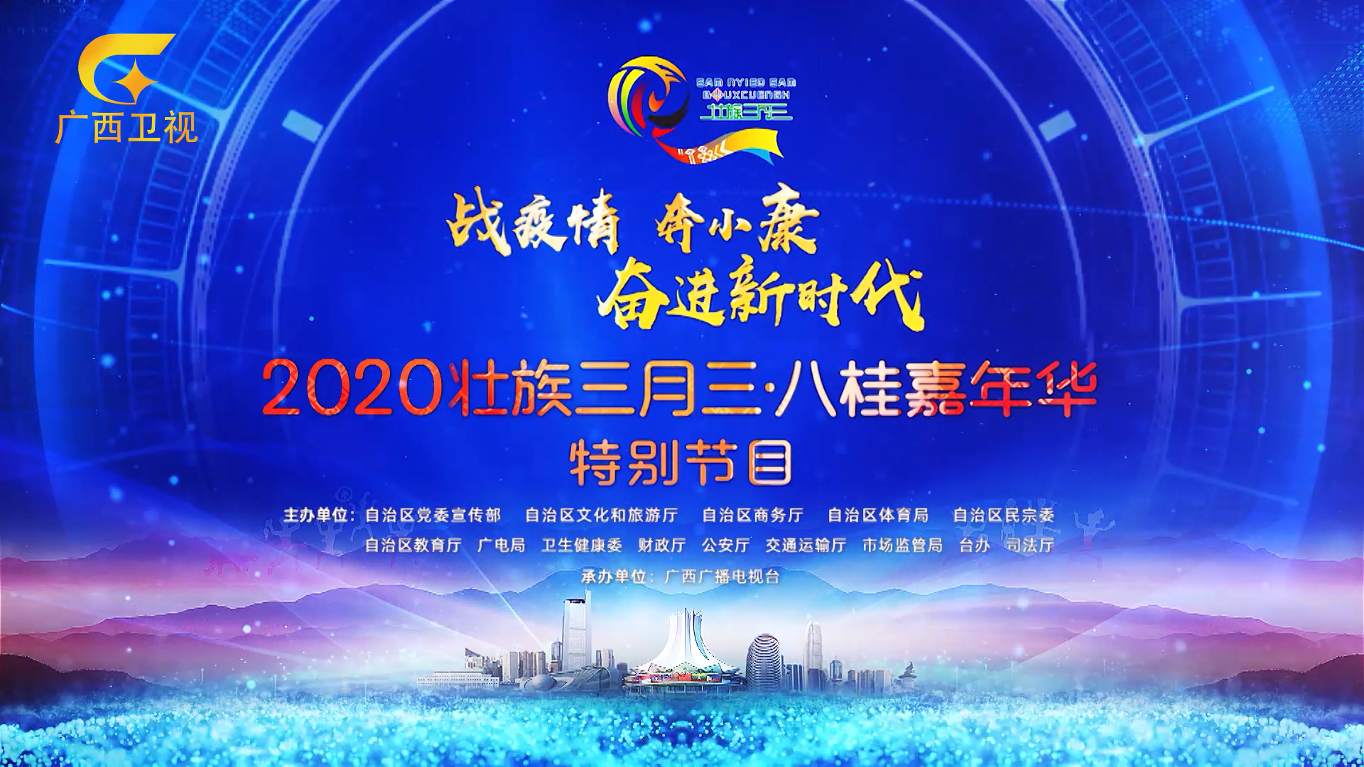 广西2020年“壮族三月三·八桂嘉年华”特别节目