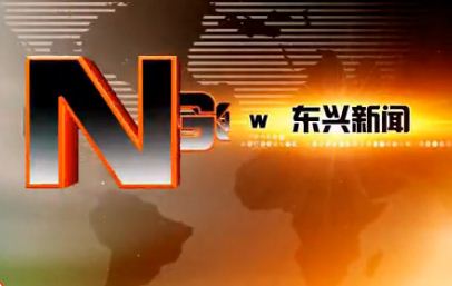 2026年4月24日（东兴新闻）