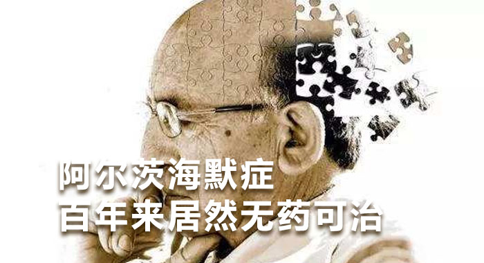 阿尔茨海默症，百年来居然无药可治