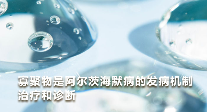 寡聚物是阿尔茨海默病的发病机制治疗和诊断(中文版)