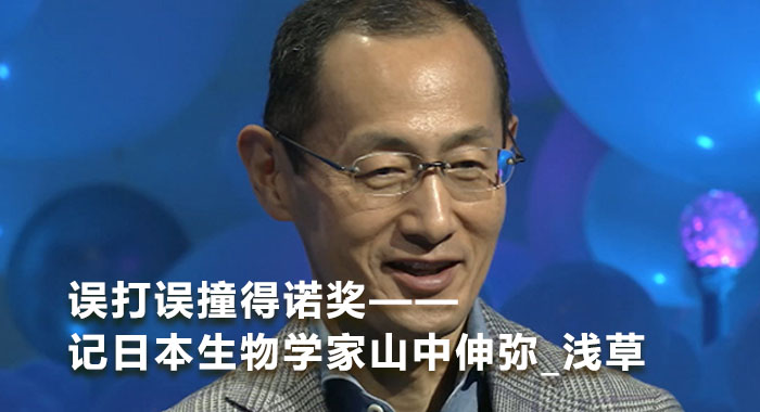 误打误撞得诺奖&mdash;&mdash;记日本生物学家山中伸弥_浅草(中文版)