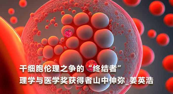 干细胞伦理之争的&ldquo;终结者&rdquo;...理学与医学奖获得者山中伸弥_姜英浩(中文版)