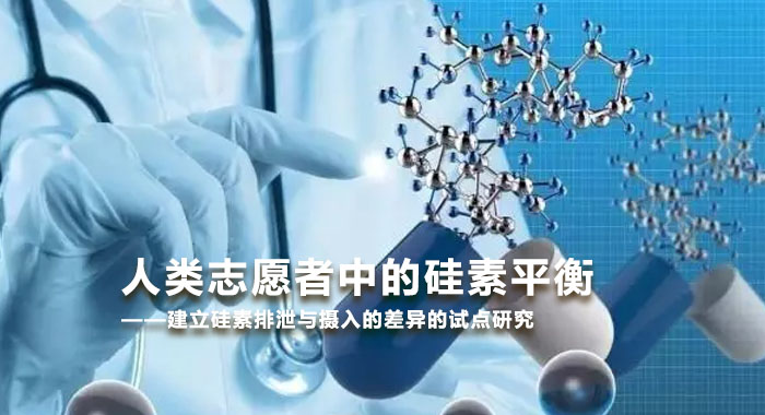 2014，人类志愿者中的硅素平衡&mdash;&mdash;建立硅素排泄与摄入的差异的试点研究(英文版)