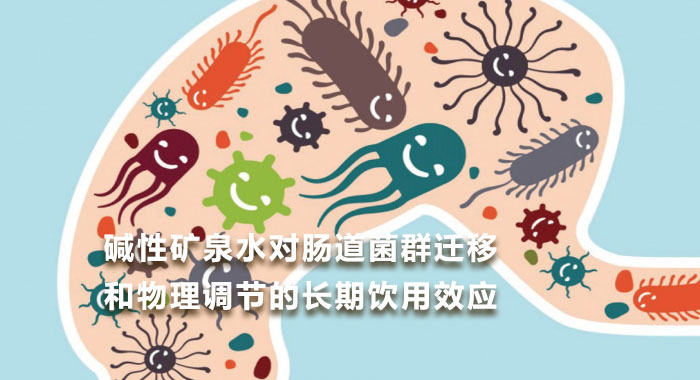 2019，碱性矿泉水对肠道菌群迁移和物理调节的长期饮用效应(英文版)