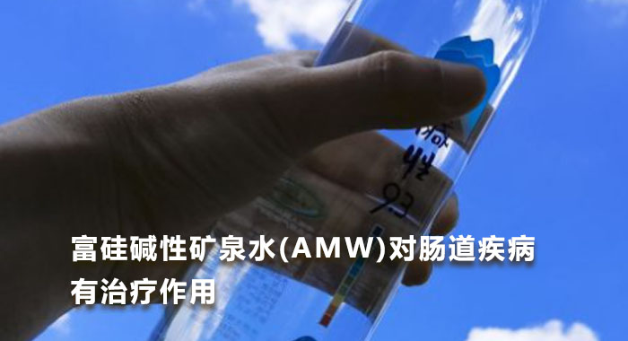 富硅碱性矿泉水(AMW)对肠道疾病有治疗作用（英文）
