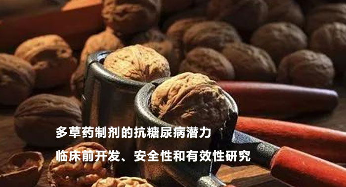 2016，多草药制剂的抗糖尿病潜力临床前开发、安全性和有效性研究(英文版)