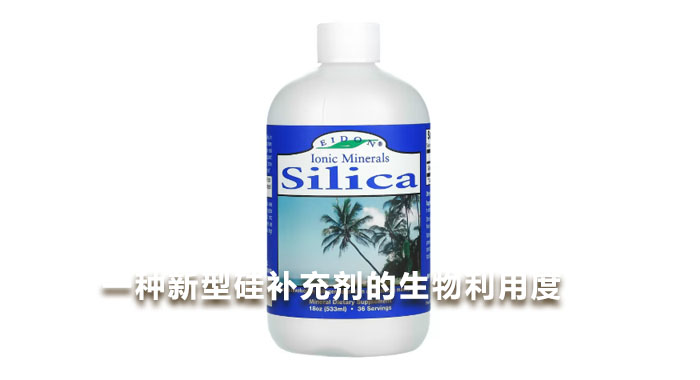 2018，一种新型硅补充剂的生物利用度(英文版)