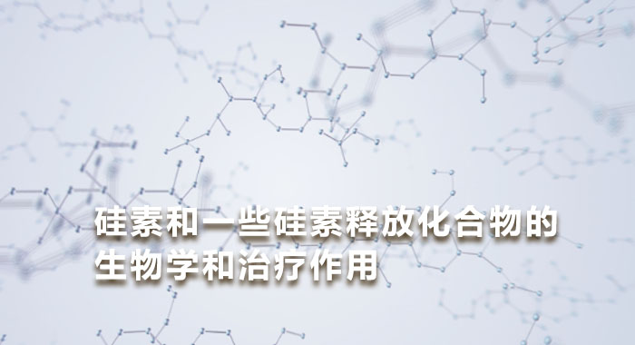 2013，硅素和一些硅素释放化合物的生物学和治疗作用：治疗的新前景(英文版)