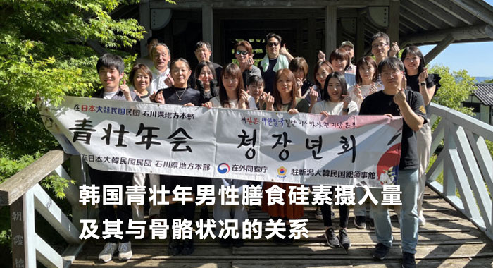 2017，韩国青壮年男性膳食硅素摄入量及其与骨骼状况的关系(英文版)