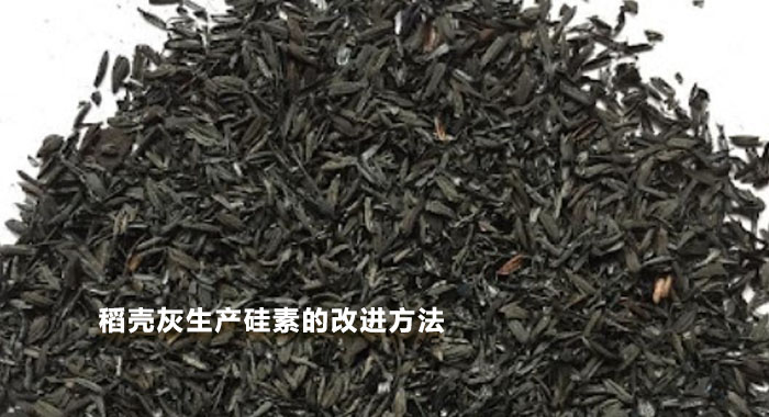 2002，稻壳灰生产硅素的改进方法(英文版)