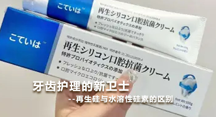 牙齿护理的新卫士--再生硅与水溶性硅素的区别